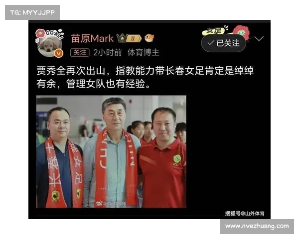 长春女足新任主帅贾秀全誓言打造具备技战术体系的强大队伍