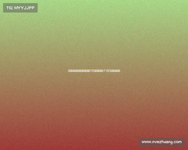 澳大利亚完成亚洲杯三连冠壮举18连胜保持不败 FIBA官方海报祝贺