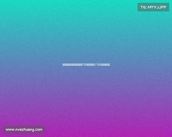 澳大利亚完成亚洲杯三连冠壮举18连胜保持不败 FIBA官方海报祝贺